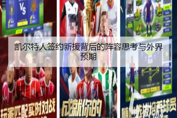 凯尔特人签约新援背后的阵容思考与外界预期